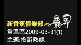 【新香蕉重溫台】投訴熱線 20090331(1)