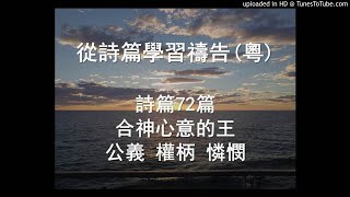 詩篇72篇 (合神心意的王- 公義 權柄 憐憫) 廣東話