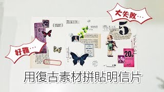 用復古素材拼貼明信片＆閒聊〡俞木與她的文具小夥伴們