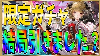 【グランサガ】お正月限定ガチャ引いた！？やっぱり引かずに古代待ちなのか？年末にいただいたコメントをご紹介！【gran saga】