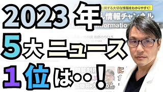 【振り返り】2023年「がん情報チャンネル」５大ニュース 感謝の気持ちを込めて！今年も１年間ありがとうございました。