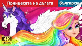 Принцесата на дъгата | The Rainbow Princess in Bulgarian  | @BulgarianFairyTales