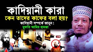 কাদিয়ানী কারা ? কাদিয়ানীদের কেন কাফের বলা হয় ? কাদিয়ানী সম্পর্কে জানুন l mufti amir hamza 2022 waz