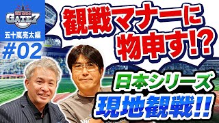 【五十嵐亮太】石橋貴明日本シリーズ観戦マナーに物申す!?『石橋貴明のGATE7』