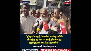 Thiruporur Undiyal Issue | உண்டியலில் விழுந்த ஐபோன் கிடைக்குமா? அமைச்சர் சேகர் பாபு விளக்கம் | N18S