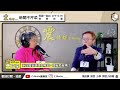 【震傳媒｜新聞不芹菜】ep324｜施威全看陳內閣威、國安系統全嗎？