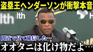 「翔平は俺より怪物だよ…」リッキー・ヘンダーソンが衝撃の本音を語る【MLB/大谷翔平/海外の反応/成績/速報/ホームラン】