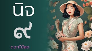 หนังสือเสียง : นิจ ตอนที่ 9