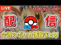 【LIVE】テラスタルフェスex最新情報/スタートデッキGenerations最新情報【今週のポケモンカード最新情報まとめ配信】