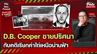 D.B. Cooper ชายปริศนากับคดีเรียกค่าไถ่เหนือน่านฟ้า | File Not Found Special Case X Rawit EP.1