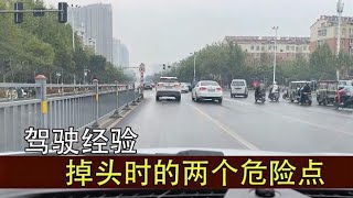 车辆路口掉头的两个危险点，新司机要了解，避免发生剐蹭