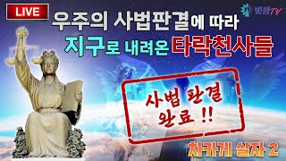 [생생LIVE영성토크] 우주의 사법판결에 따라 지구로 내려온 타락천사들 (사법 판결 완료) _230824