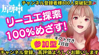 【原神】㊗️チャンネル登録者様800人突破記念🎉リーユエ探索100%めざす！2日目【参加型】お手伝いできる方、お待ちしております♪#参加型#原神#