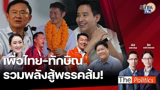 (RERUN) The Politics 15 พ.ย. 67 I เพื่อไทย-ทักษิณ รวมพลังสู้พรรคส้ม! สนทนา โหรภิญโญ - ผศ.ดร.วีระ