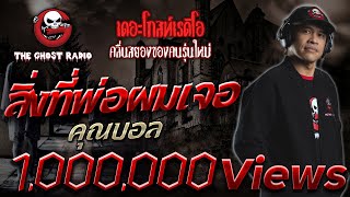 สิ่งที่พ่อผมเจอ | คุณบอล | 24 มีนาคม 2562 | THE GHOST RADIO ฟังเรื่องผี