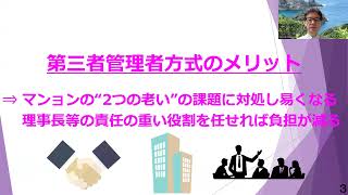 約３分ー第三者管理者方式は理想的ですが・・～マンションの２つの老いに対処するための”新提案”～