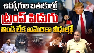 ఉద్యోగుల బతుకుల్లో ట్రంప్ పిడుగు: Donald Trump Sensational Decision With DOJ | Govt Employees | WWF