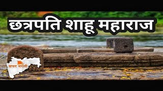 CHHATRAPATI SHAHU MAHARAJ SAMADHI,SATARA-Marathyanchi Dharatirthe- Safar Marathi Vlog #23