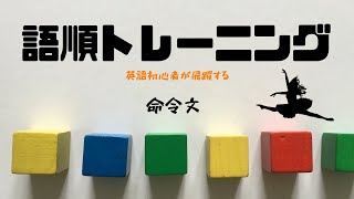 【命令文３】語順トレーニング 和訳問題