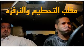 مقلب تحطيم المواهب ، زعل ونزل من السياره