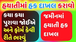 હયાતીમાં હક દાખલ કેવી રીતે થાય | હયાતીમાં હક દાખલ | hayati ma hak dakhal kevi rite thay | hayati hak