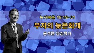 더뉴스교회 2023년 7월 16일 주일예배 (윤석동 담임목사)