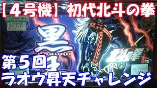 全国に1台しかない北斗の拳？でラオウに勝利できるか！？【スロット】初代北斗の拳【4号機】 第５回ラオウ昇天チャレンジ