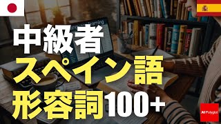 中級者スペイン語形容詞100+ | 知ると便利 | 旅行準備