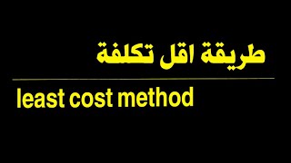 least cost method - طريقة اقل تكلفة