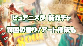 【ピュアニスタ】新ガチャ登場！今度は外国！アート作成もしています♪