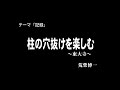 30秒の心象風景6415・柱の穴抜けを楽しむ～東大寺～