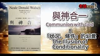 廣東話有聲書 【與神合一】8「狀況、條件」的幻覺The Illusion of Conditionality