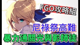 〔FGO攻略組〕Grand尼祿祭高難! 光與影的師徒無腦暴力通關! （繁中字幕）#fgo  #fategrandorder   #fate