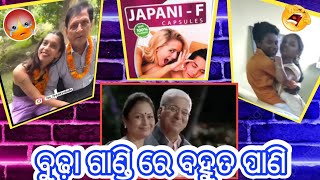 ଅଜି କାଲି କା date ରେ ବୁଢ଼ା କରୁଛି ଖେଳ  ହେଲେ 18 ବୟସ ଟୁକି ଅଉ 74 ର ବୁଢ଼ା koruche  ଖେଳ  ନେଏ ଜୀବ ତୁମୋ ପେଳ