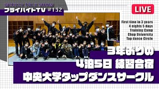 3年ぶり4泊5日練習合宿 中央大学タップダンスサークル【LIVE・Freiheit TV #132】