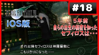 【FF7】IOS版 #18 クラウドの回想シーン後半\