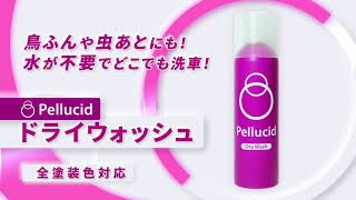 ペルシード ドライウォッシュ PCD-06 使い方【Pellucid 公式チャンネル】