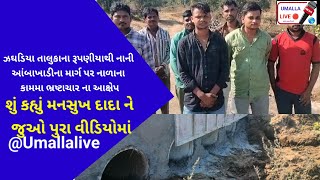 ઝઘડિયા તાલુકાના રૂપણીયાથી નાની આંબાખાડીના માર્ગ પર નાળાના કામમા ભ્રષ્ટાચાર ના આક્ષેપ?