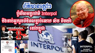 ថៃប្ដឹងទៅប៉ូលីសអន្តរជាតិInterpolឱ្យចាប់ជនល្មើសសម្លាប់លោក លិម គឹមយ៉ា នៅកម្ពុជា | Hok Savann talk