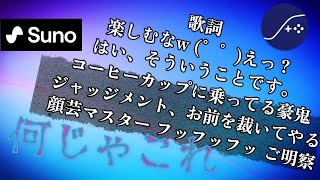 【肉声実況】自動で曲を生成するアプリに歌詞めちゃくちゃな曲を歌わせたら名曲ができてて笑った ＜Suno AI＞