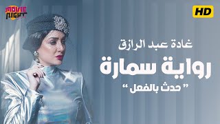 مسلسل حدث بالفعل | رواية سمارة | الحلقة 1 | بطولة غادة عبدالرازق | Hadath Bilfiel