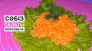 Сәбіз салаты 🥕🥕🥕5 минутта 2 ақ заттан😱Кәрістердің хит салаты қазақша нұсқада🥙😋Korean  carrots 🥗🥗