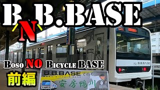 B.B.BASEならぬB.N.B.BASE⁉ 7月2日催行のB.B.BASEに自転車無しで乗るツアー(Boso NO BICYCLE BASE) 　城西国際大学コラボツアー（前半）