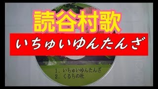 【作曲】いちゅいゆんたんざ/読谷村歌