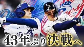 ドジャース×ヤンキース ワールドシリーズ 日程は？チケットは