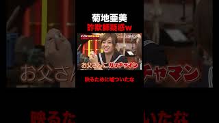 菊地亜美 テレビに映りたくて嘘をつく!? #shorts #しくじり先生 #ABEMA #中田敦彦