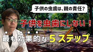 【ご両親必見！】子供の虫歯を予防する最も効果的な5ステップ