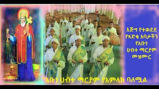 የጻድቁ አባታችን የተወደደ መዝሙር “አቡነ ሀብተ ማርያም” | Abune Habtemariam mezmur | New Ethiopian orthodox mezmur |