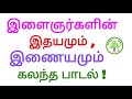 இளைஞர்களின் இதயம் கவர்ந்த இணையதள காதல் பாடல் green tamil tv