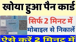 खोया हुआ पैन कार्ड कैसे निकाले|khoya hua pan card kaise nikale online, how to download lost pan card